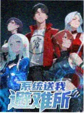 一起露营吧第三季 综艺